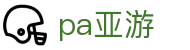 pa亚游 - (中国)沈阳pa亚游科技有限公司欢迎您娱乐体验